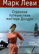 Странное путешествие мистера Долдри