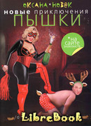 Новые приключения Пышки на сайте знакомств. Отвязные домохозяйки