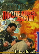 Последний долг