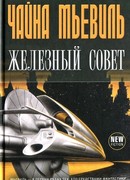 Железный Совет