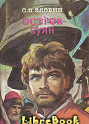 Остров Буян