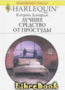 Лучшее средство от простуды