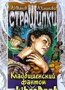 Кладбищенский фантом