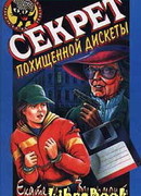 Секрет похищенной дискеты