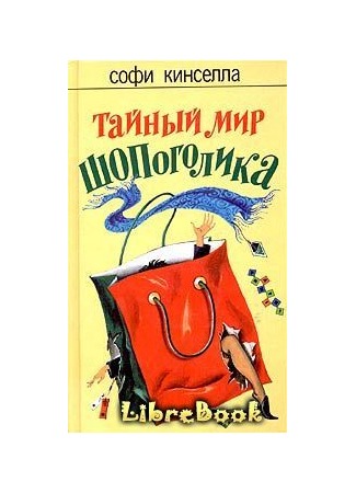 книга Тайный мир шопоголика 04.01.13