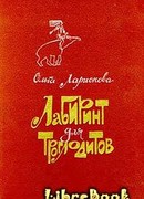 Лабиринт для троглодитов