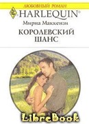 Королевский шанс