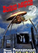 Война миров-2