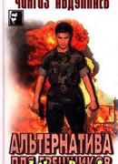 Альтернатива для грешников