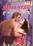 Алый восход