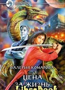 Цена за Жизнь