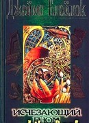 Исчезающий гном