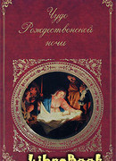 Чудо Рождественской ночи