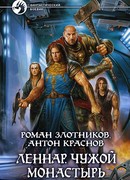 Леннар. Чужой монастырь