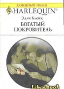Богатый покровитель