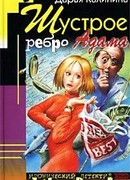 Шустрое ребро Адама