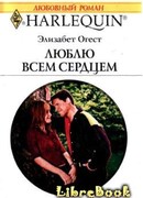 Люблю всем сердцем