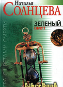 Зеленый омут