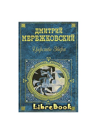 14 декабря книга. Мережковский Наполеон.