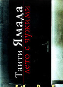 Лето с чужими