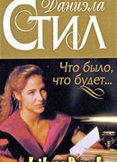 Что было, что будет…