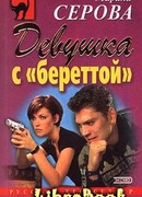 Девушка с береттой