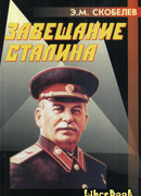 Завещание Сталина