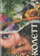 Клодина уходит…