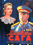 Московская сага. Война и тюрьма
