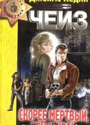 Скорее мертвый, чем живой