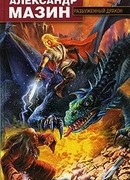 Разбуженный дракон