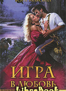 Игра в любовь