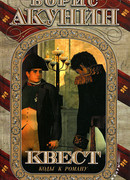 Квест-2. Игра начинается