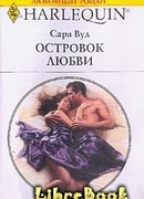 Островок любви