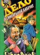 Дело о синекрылой бабочке