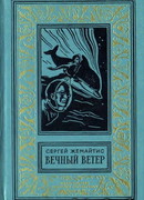 Вечный ветер (С иллюстрациями)