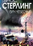 Бич небесный