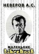 Маленькие рассказы