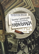 Кавалькада