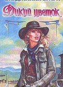 Дикий цветок