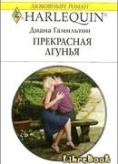 Прекрасная лгунья