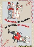 Ни далеко, ни близко, ни высоко, ни низко. Сказки славян.