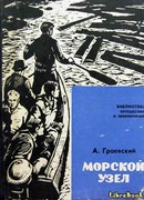 Морской узел