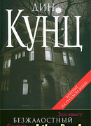 Безжалостный