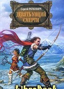 Девять унций смерти