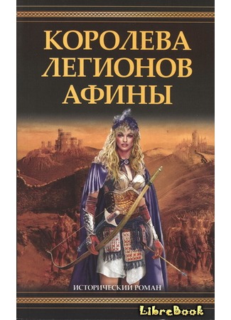 книга Королева легионов Афины (Ursula&#39;s Maiden Army) 04.01.13