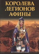 Королева легионов Афины