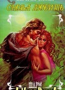 Снова любить