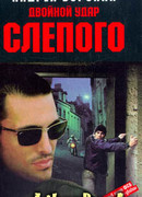 Двойной удар Слепого