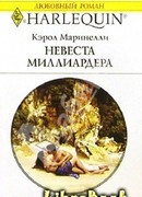 Невеста миллиардера